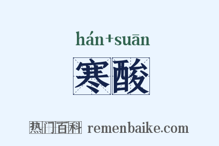 寒酸是什么意思的图片